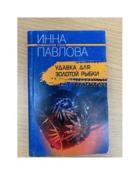 Удавка для золотой рыбки