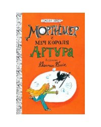 Мортимер и меч короля Артура