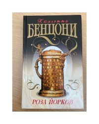 Роза Йорков