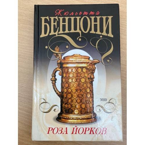 Роза Йорков