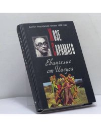 Евангелие от Иисуса