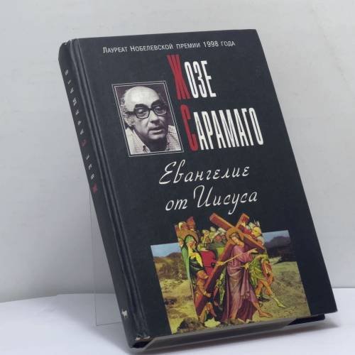 Обложка книги «Евангелие от Иисуса» — Жозе Сарамаго