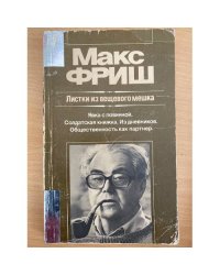 Листки из вещевого мешка