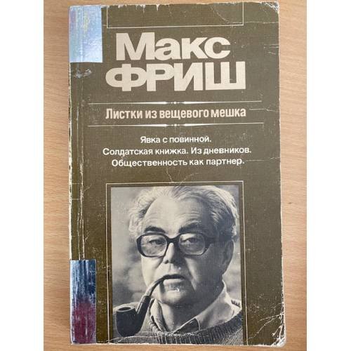 Листки из вещевого мешка