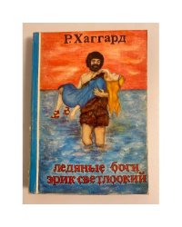 Ледяные боги. Эрик Светлоокий