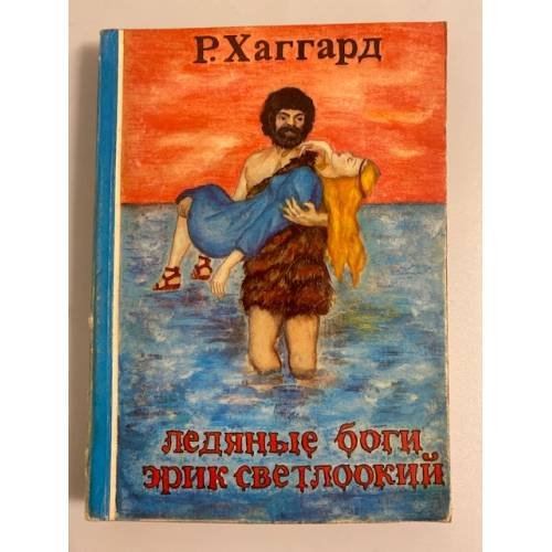 Обложка книги «Ледяные боги. Эрик Светлоокий» — Р. Хаггард