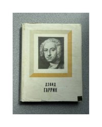 Дэвид Гаррик