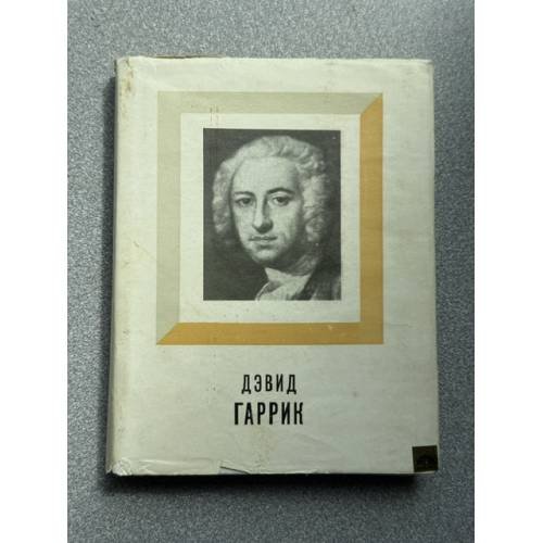 Обложка книги «Дэвид Гаррик» — Ступников Игорь Васильевич