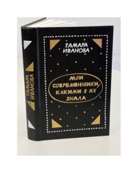 Тамара Иванова. Мои современники, какими я их знала