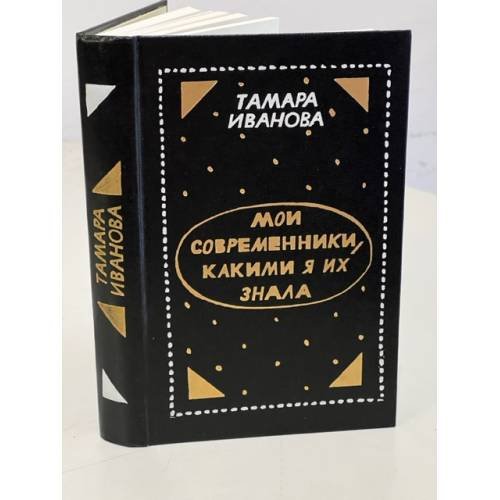 Тамара Иванова. Мои современники, какими я их знала