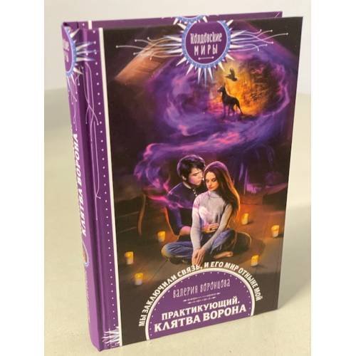 Практикующий. Клятва ворона