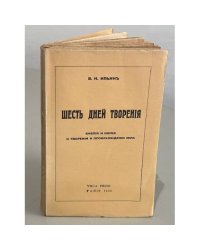 Шесть дней творения. Библия и наука о творении и происхождении мира