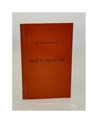 Мир и насилие