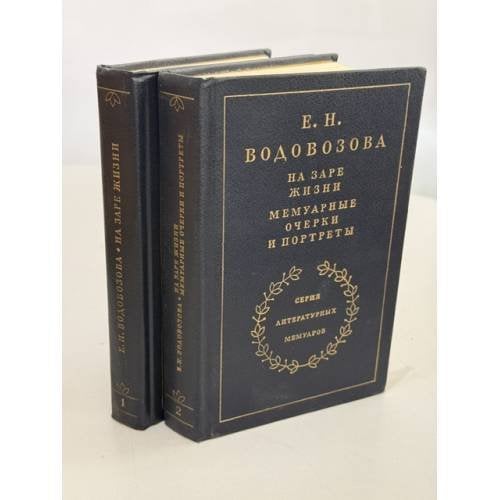 Обложка книги «На заре жизни» — Е. Н. Водовозова