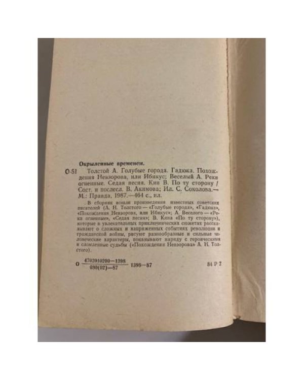 Дополнительное изображение книги «Окрыленные временем»