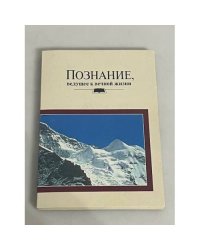 Познание, ведущее к вечной жизни