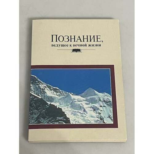 Познание, ведущее к вечной жизни