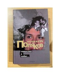 Замыслил я побег