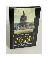 Россия в бронзе. Памятник тысячелетию России и его герои 