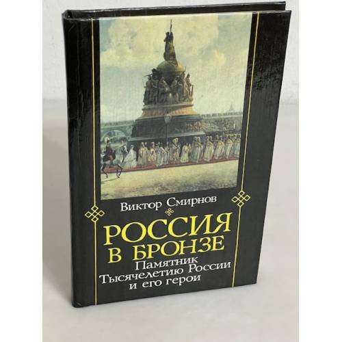 Обложка книги «Россия в бронзе. Памятник тысячелетию России и его герои» — Смирнов Виктор Григорьевич, ISBN 5872660049