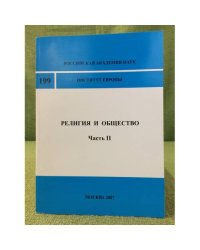Религия и общество. часть 2