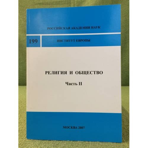 Религия и общество. часть 2