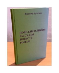 Новеллы о любви, рассказы, повесть, роман