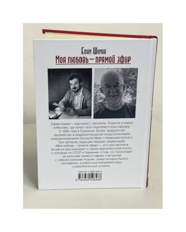 Моя любовь - прямой эфир. Записки журналиста