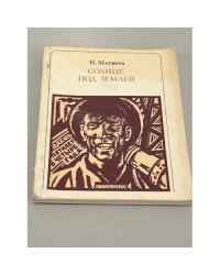 Солнце под землей: Стаханов и стахановцы