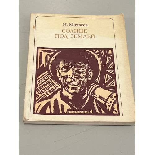 Обложка книги «Солнце под землей: Стаханов и стахановцы» — Н. Матвеев