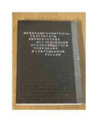 Девиации и контроль: результаты эмпирических исследований отклоняющегося поведения в современной Росии