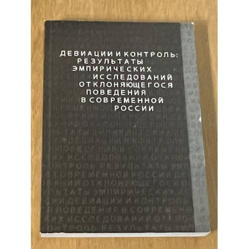 Девиации и контроль: результаты эмпирических исследований отклоняющегося поведения в современной Росии