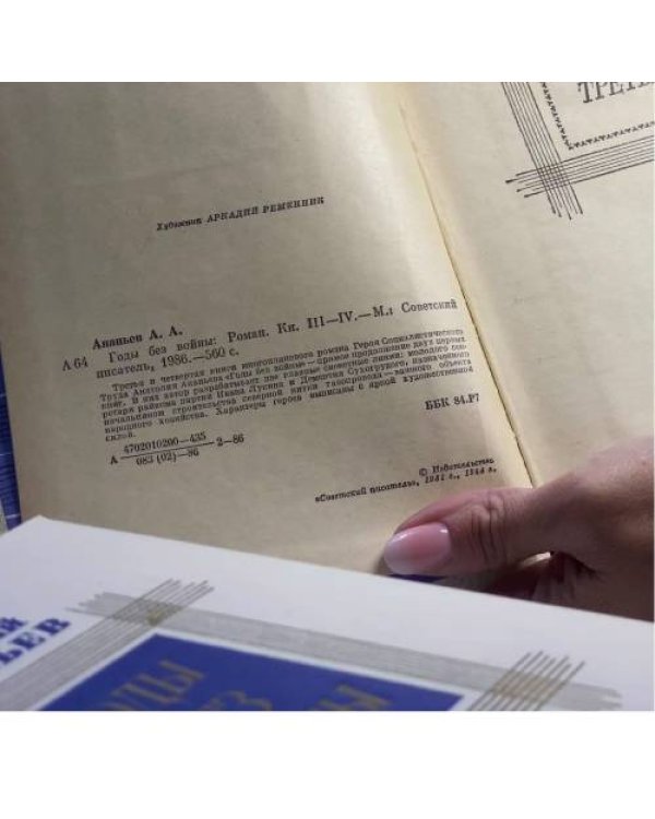 Дополнительное изображение книги «Годы без войны»