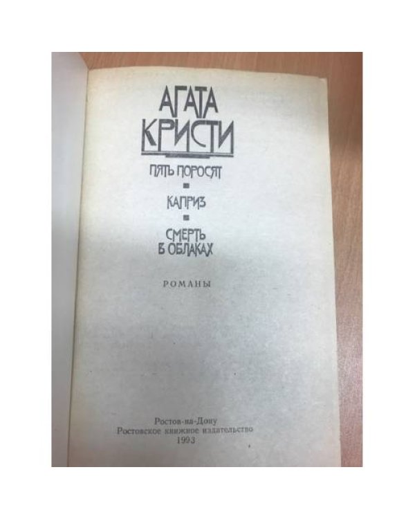 Дополнительное изображение книги «Смерть в облаках. Каприз. Пять поросят (k)»