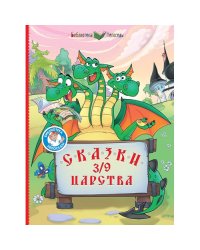 Сказки 3/9 царства