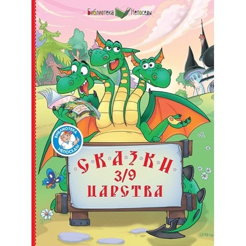 Сказки 3/9 царства