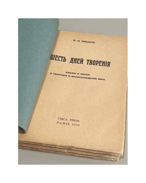 Шесть дней творения. Библия и наука о творении и происхождении мира