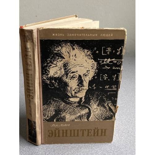 Обложка книги «Жизнь Альберта Эйнштейна» — Владимир Львов