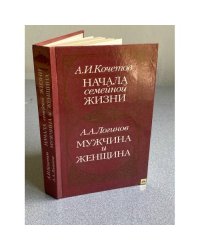 Начала семейной жизни. Мужчина и женщина