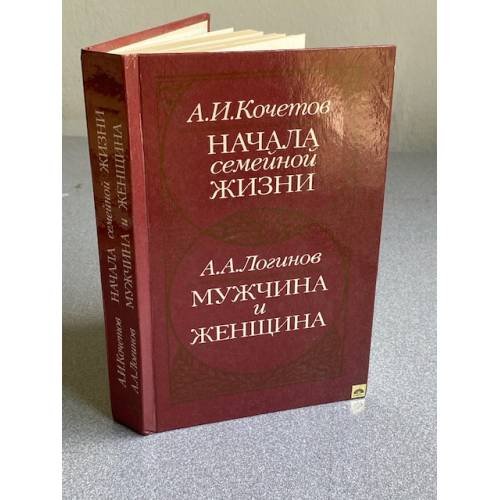 Обложка книги «Начала семейной жизни. Мужчина и женщина» — Логинов Анатолий Алексеевич