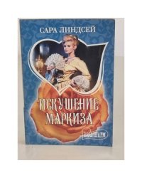 Искушение маркиза