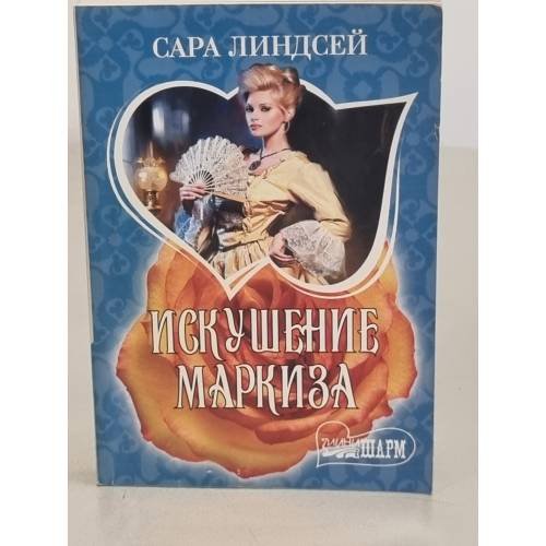 Искушение маркиза