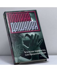 Чеченская марионетка, или Продажные твари