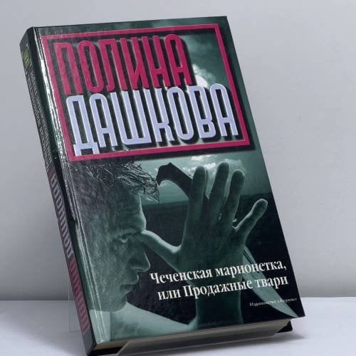 Обложка книги «Чеченская марионетка, или Продажные твари» — Дашкова П. В., ISBN 9785170187584
