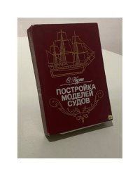 Постройка моделей судов. Энциклопедия судомоделизма
