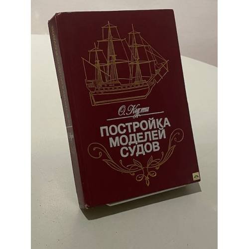 Постройка моделей судов. Энциклопедия судомоделизма