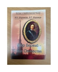 Петр первый - отец отечества