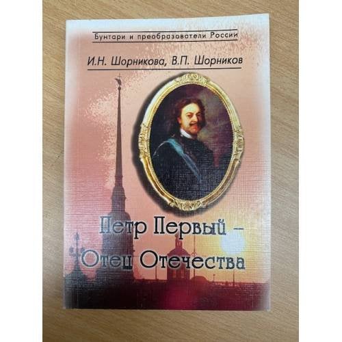 Петр первый - отец отечества
