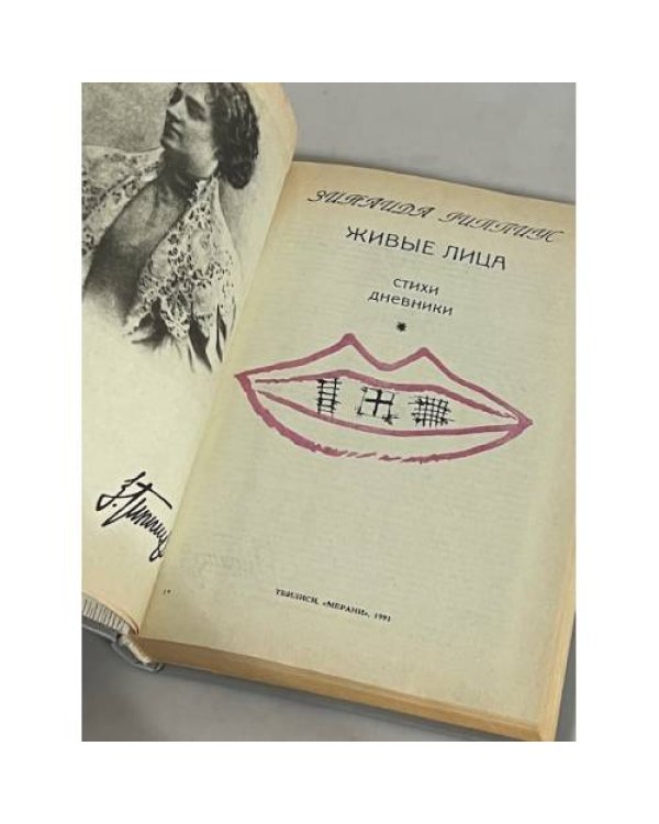 З. Н. Гиппиус. Живые лица. Книга 1. Стихи. Дневники