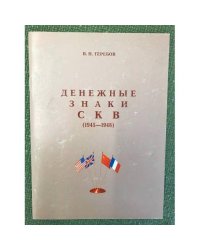 Денежные знаки СКВ (1945-1948)